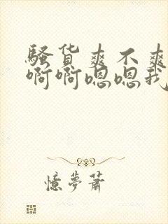 骚货爽不爽啊啊啊啊嗯嗯我操死你小骚货封面