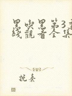 黑吃黑第3季在线观看全集免费高清