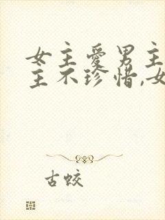 女主爱男主,男主不珍惜,女主放弃