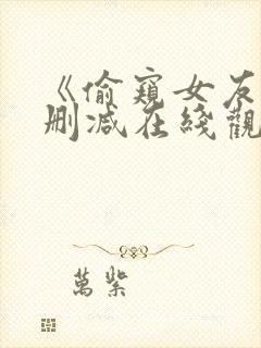 《偷窥女友》未删减在线观看