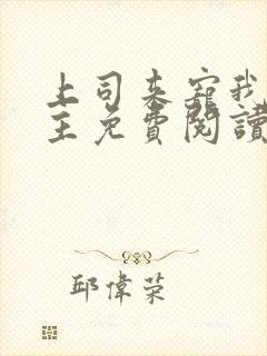 上司来宠我双女主免费阅读最新章节