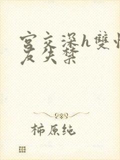 宫交深h双性室友失禁