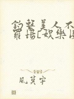 钓系美人不入修罗场[娱乐圈]