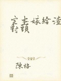 完本嫁给渣男死对头