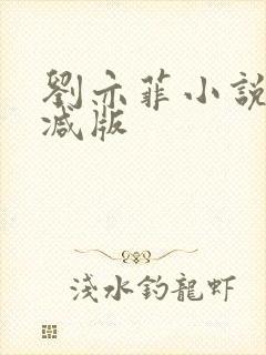 刘亦菲小说无删减版