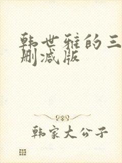 韩世雅的三级无删减版封面
