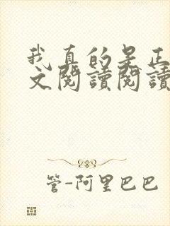 我真的是正派全文阅读阅读封面