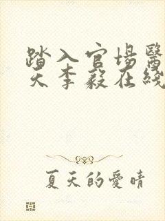 踏入官场医道问天李毅在线全文阅读封面