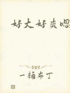 好大好爽嗯嗯嗯封面