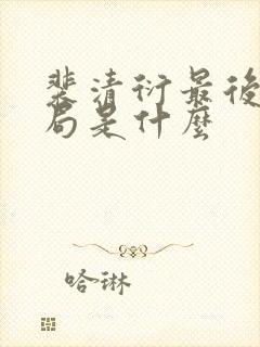 裴清衍最后的结局是什么