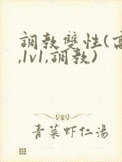 调教双性(高h,1v1,调教)