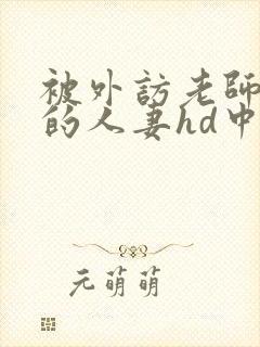 被外访老师诱d的人妻hd中文