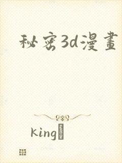 秘密3d漫画