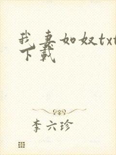 我妻如奴txt下载封面