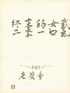 终末的女武神第二季一口气看完