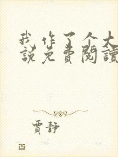 我作了个大死小说免费阅读