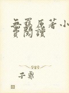 无羁原著小说免费阅读