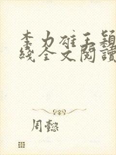 李力雄王颖莉在线全文阅读