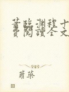 萧临渊程十鸢免费阅读全文最新章节封面