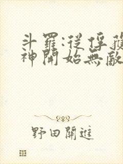 斗罗:从俘获女神开始无敌小说txt封面