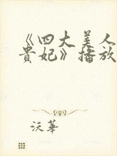 《四大美人之杨贵妃》播放封面