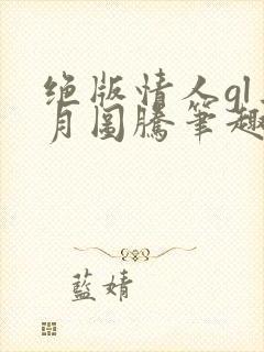 绝版情人gl三月图腾笔趣阁封面