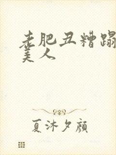 老肥丑糟蹋双性美人