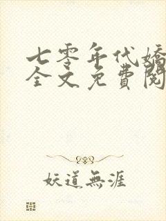 七零年代娇媳妇全文免费阅读小说