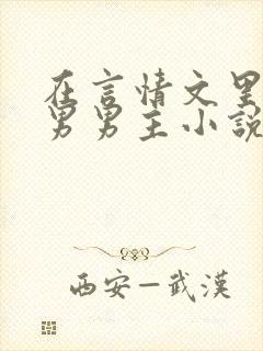 在言情文里抢直男男主小说免费阅读封面