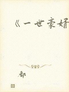 《一世豪婿