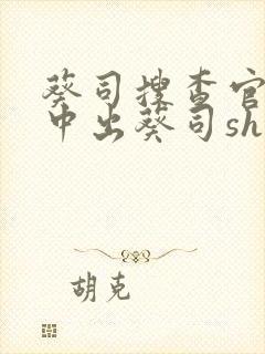 葵司搜查官绝顶中出葵司shkd