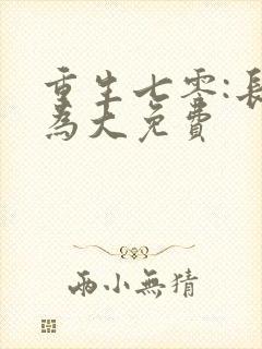 重生七零:长姐为大免费