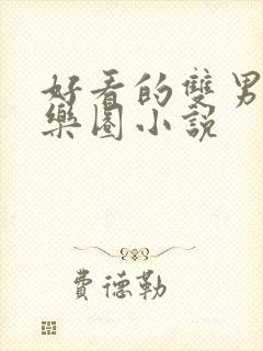 好看的双男主娱乐圈小说