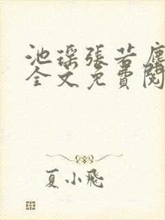 池瑶张若尘最新全文免费阅读笔趣阁