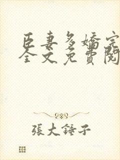 臣妻多娇完整版全文免费阅读