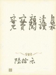 容寂颜清月小说免费阅读最新章节封面