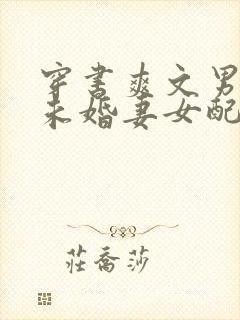 穿书爽文男主的未婚妻女配