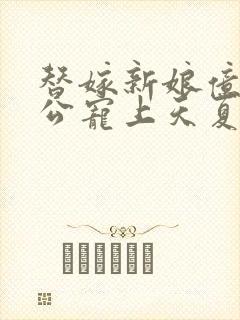 替嫁新娘亿万老公宠上天夏夕绾封面