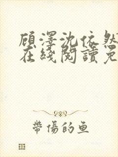 顾泽沈依然小说在线阅读免费