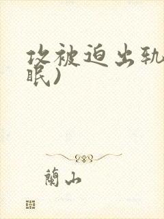 攻被迫出轨(催眠)