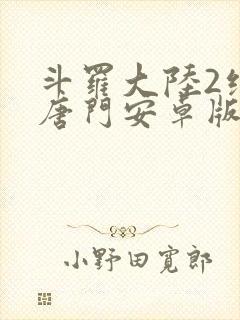 斗罗大陆2绝世唐门安卓版