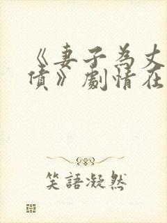 《妻子为丈夫还债》剧情在线观看