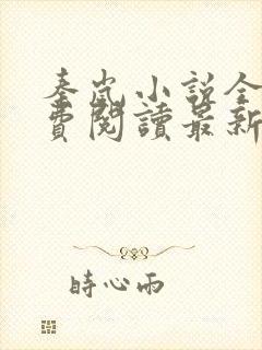 秦岚小说全文免费阅读最新章节