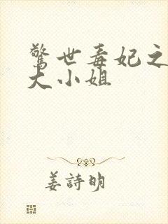 惊世毒妃之轻狂大小姐