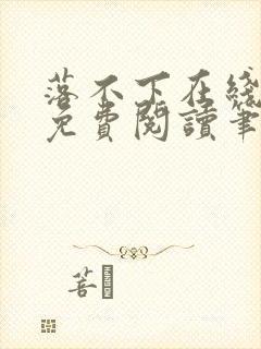 落不下在线全文免费阅读笔趣阁无弹窗