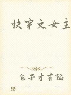 快穿文女主推荐