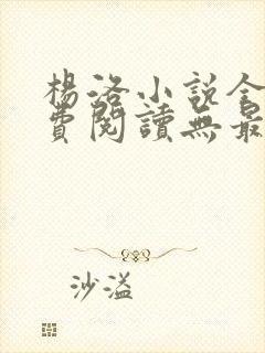 杨洛小说全文免费阅读无最新章节