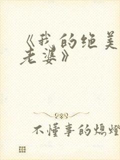 《我的绝美总裁老婆》