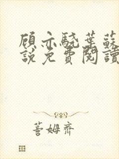 顾亦骁叶苏禾小说免费阅读最新章节