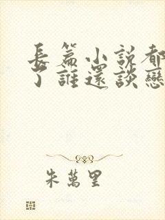 长篇小说都重生了谁还谈恋爱啊